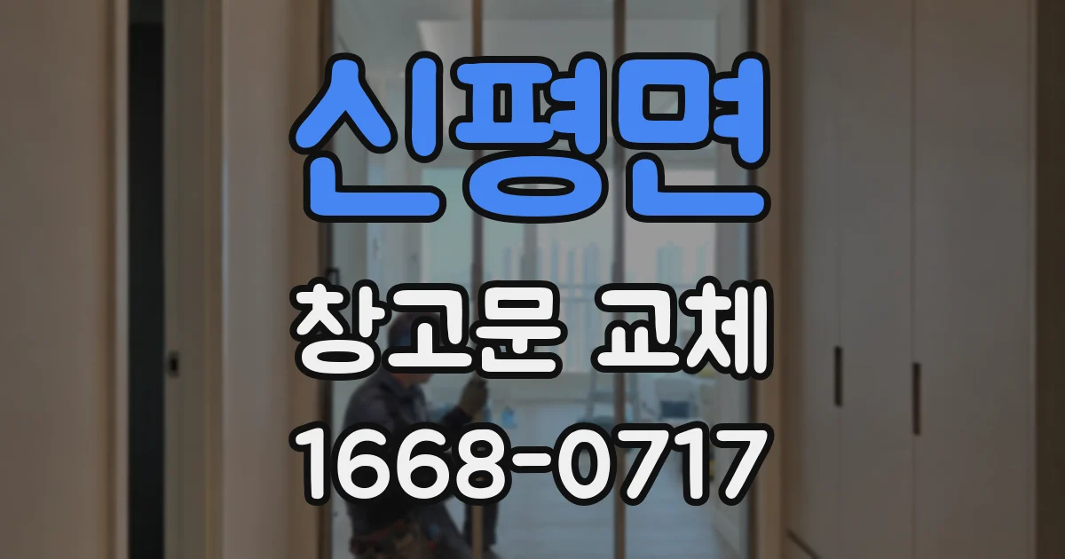 신평면 창고문 교체