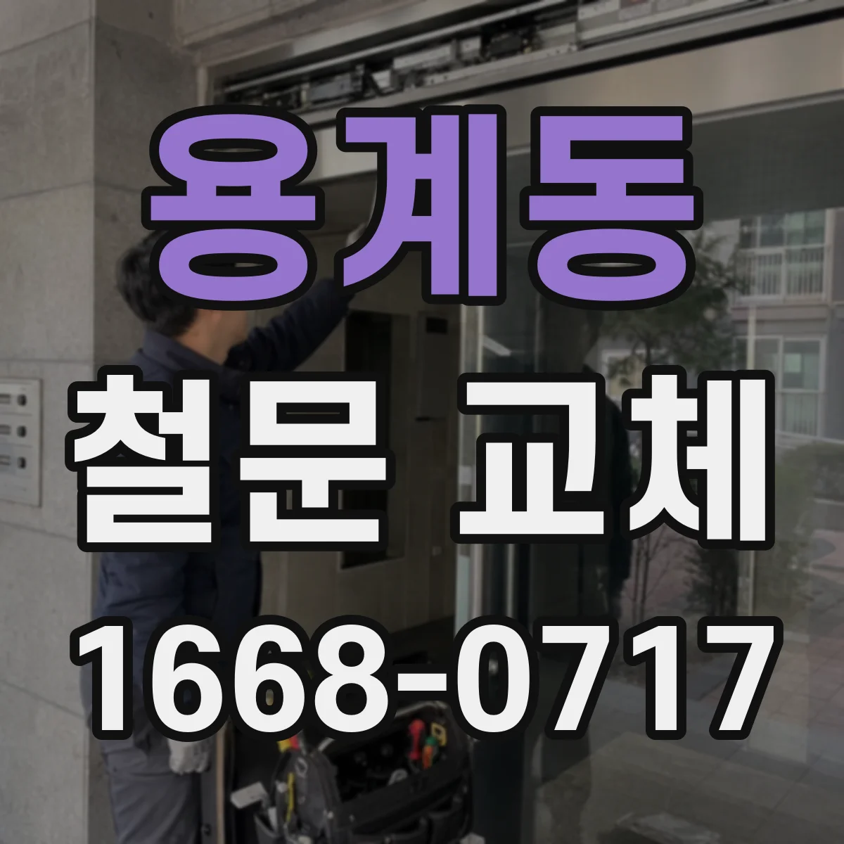 용계동 철문 교체