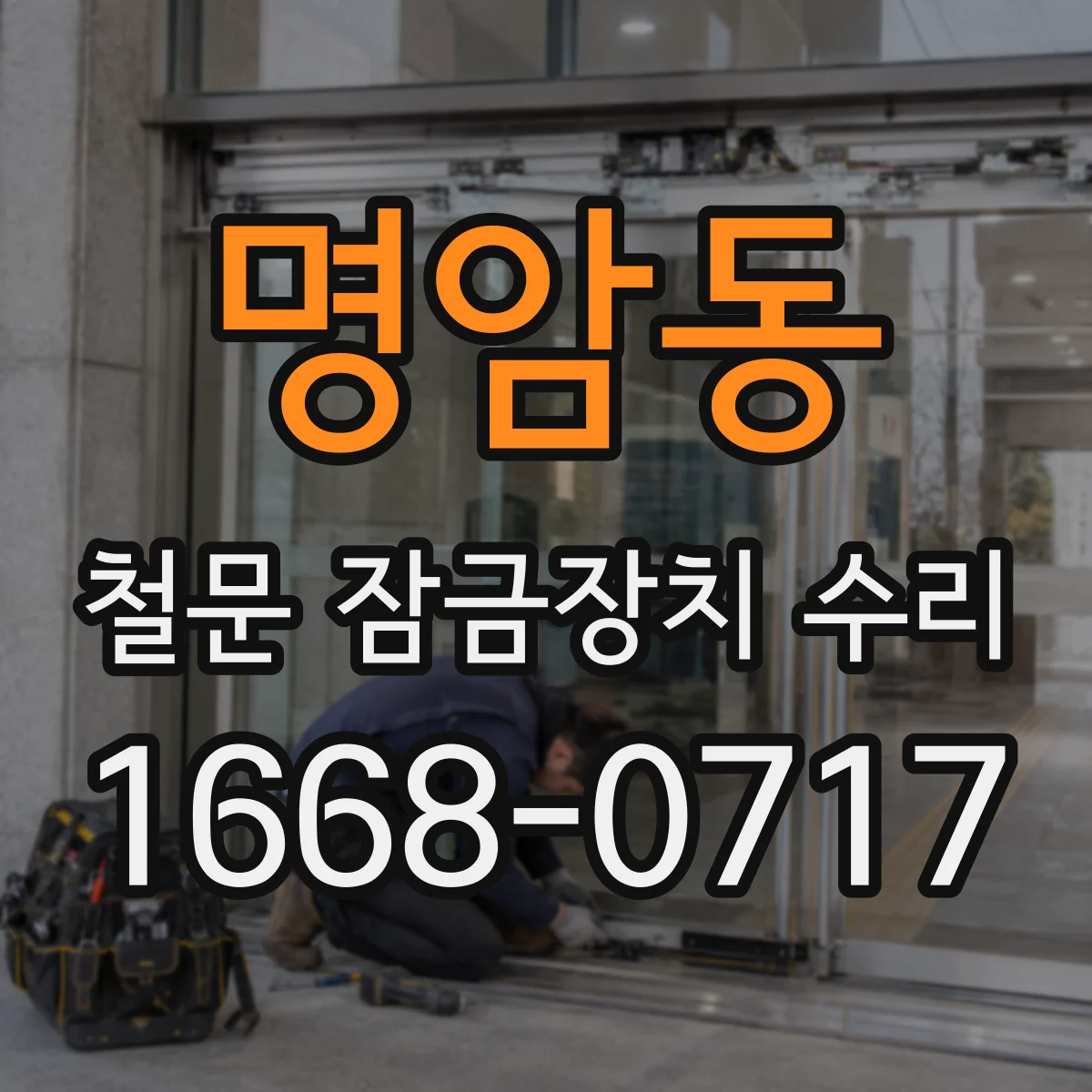 명암동 철문 잠금장치 수리