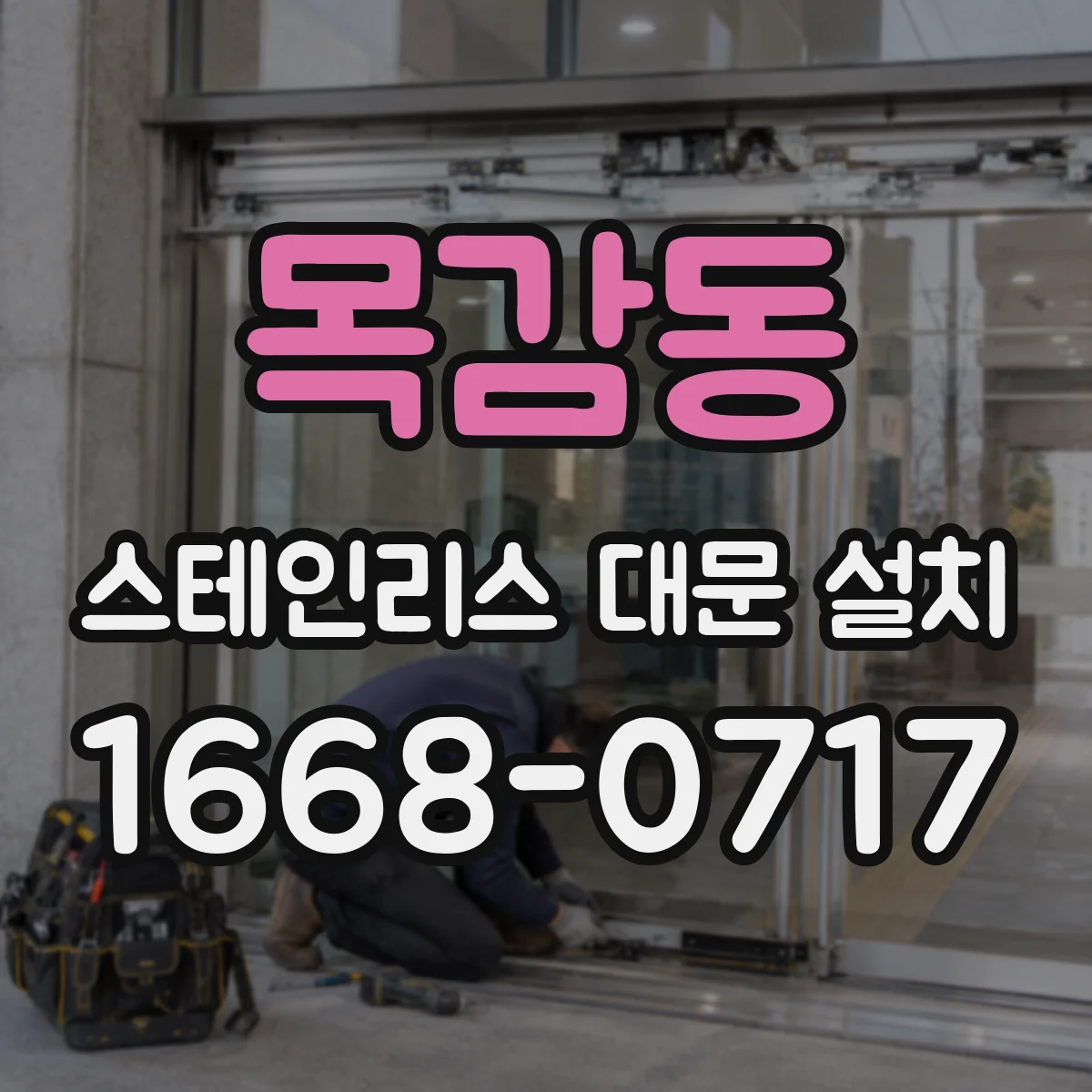 목감동 스테인리스 대문 설치
