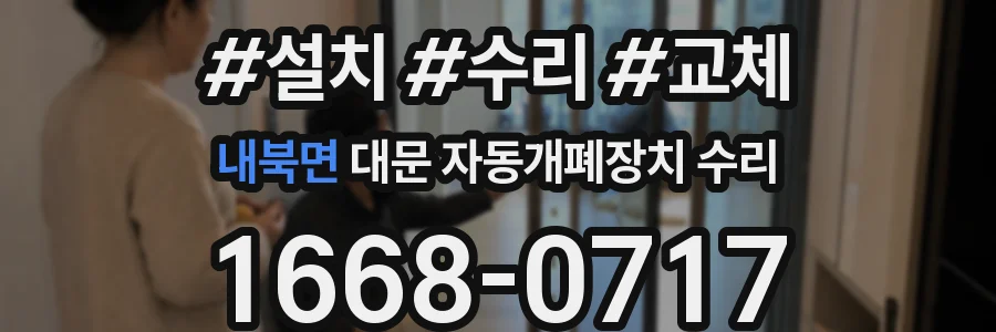 내북면 대문 자동개폐장치 수리