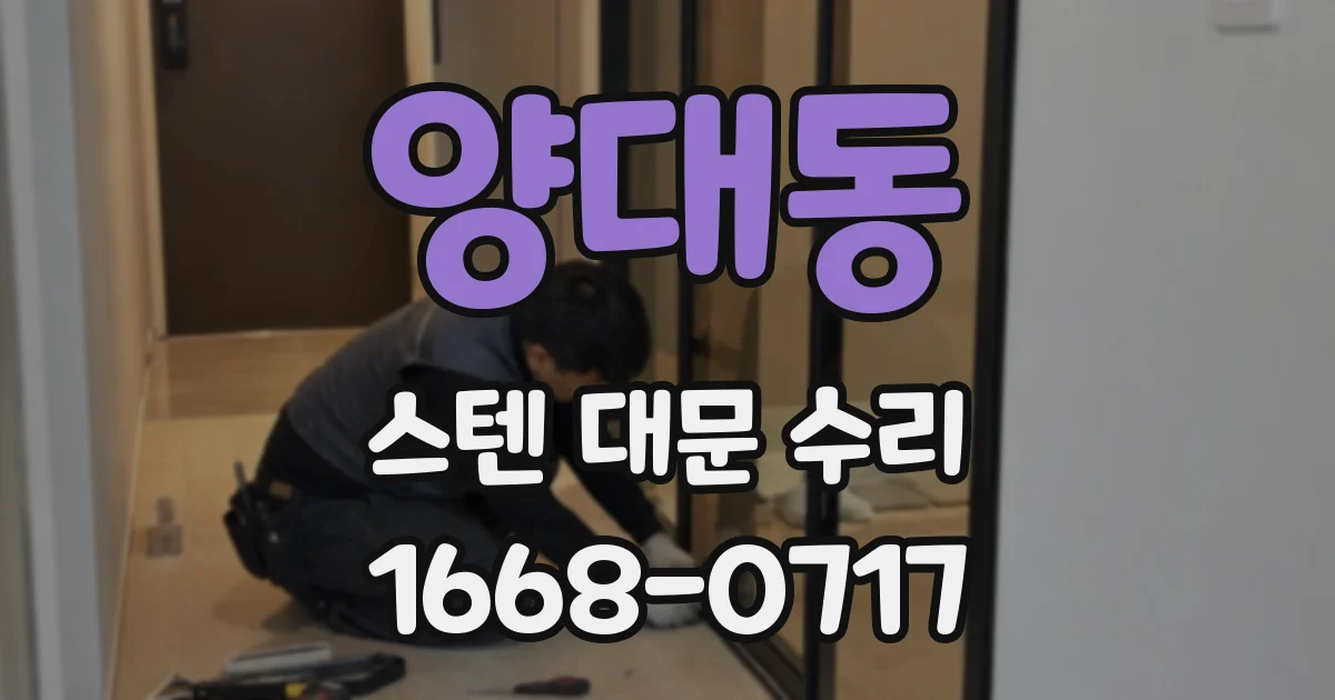 양대동 스텐 대문 수리