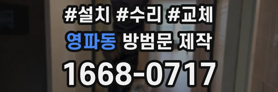 영파동 방범문 제작