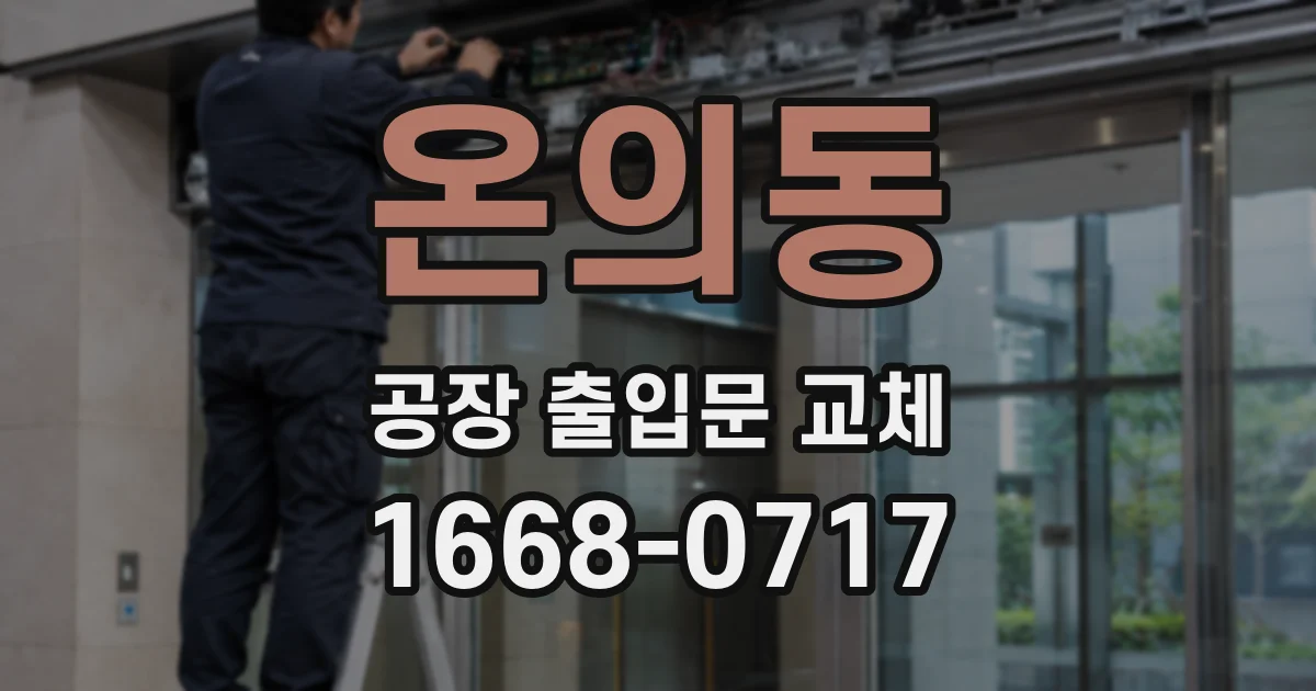온의동 공장 출입문 교체