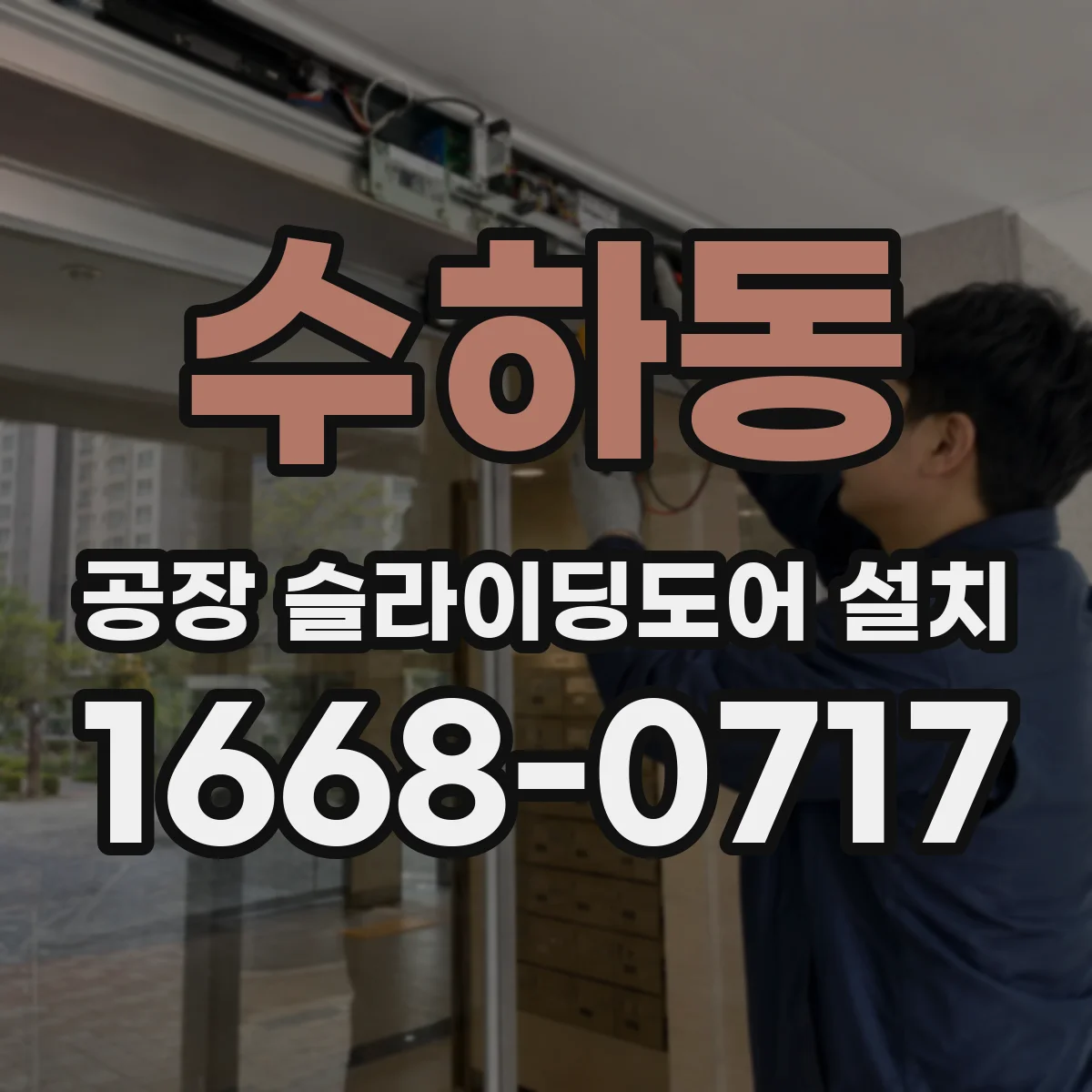 수하동 공장 슬라이딩도어 설치