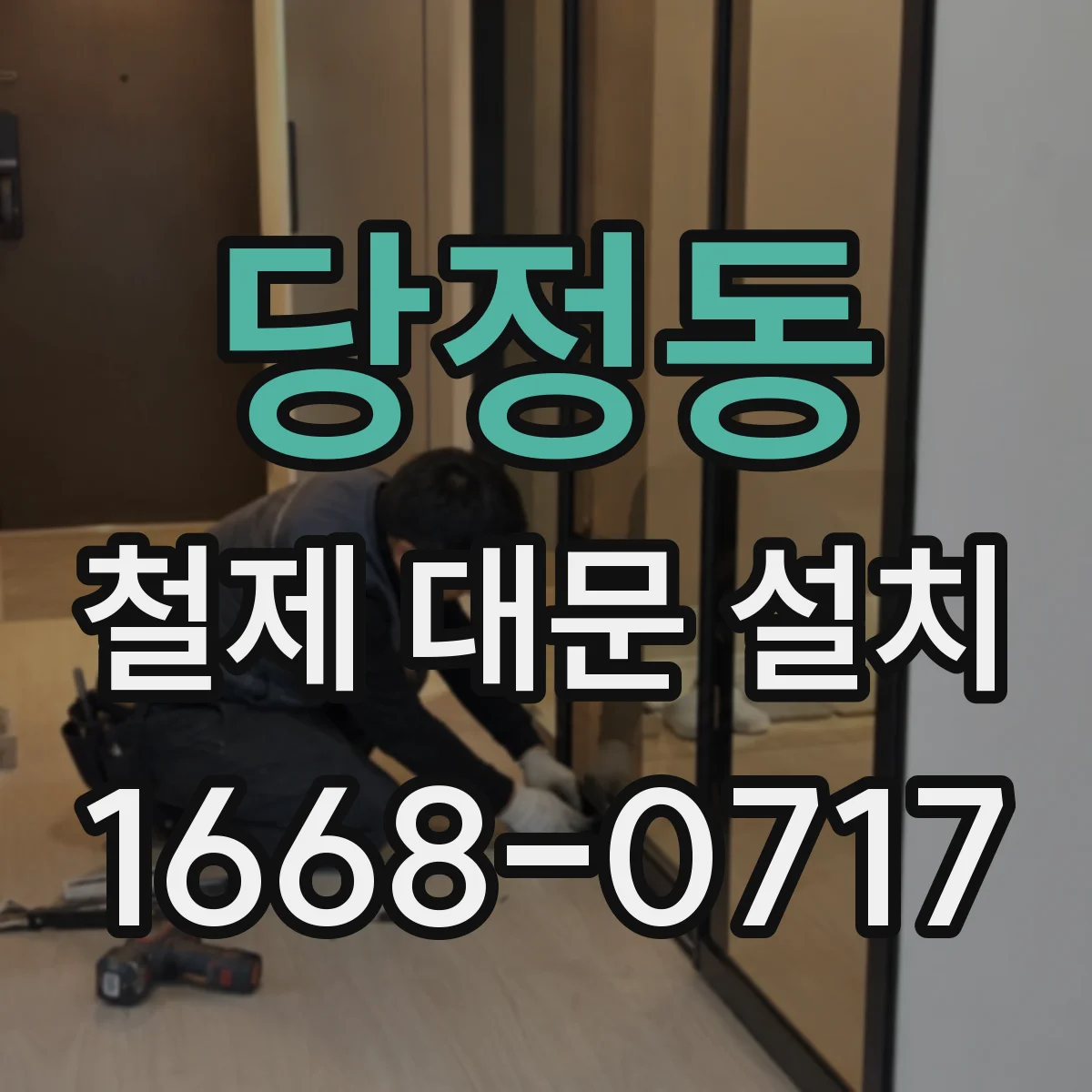 당정동 철제 대문 설치
