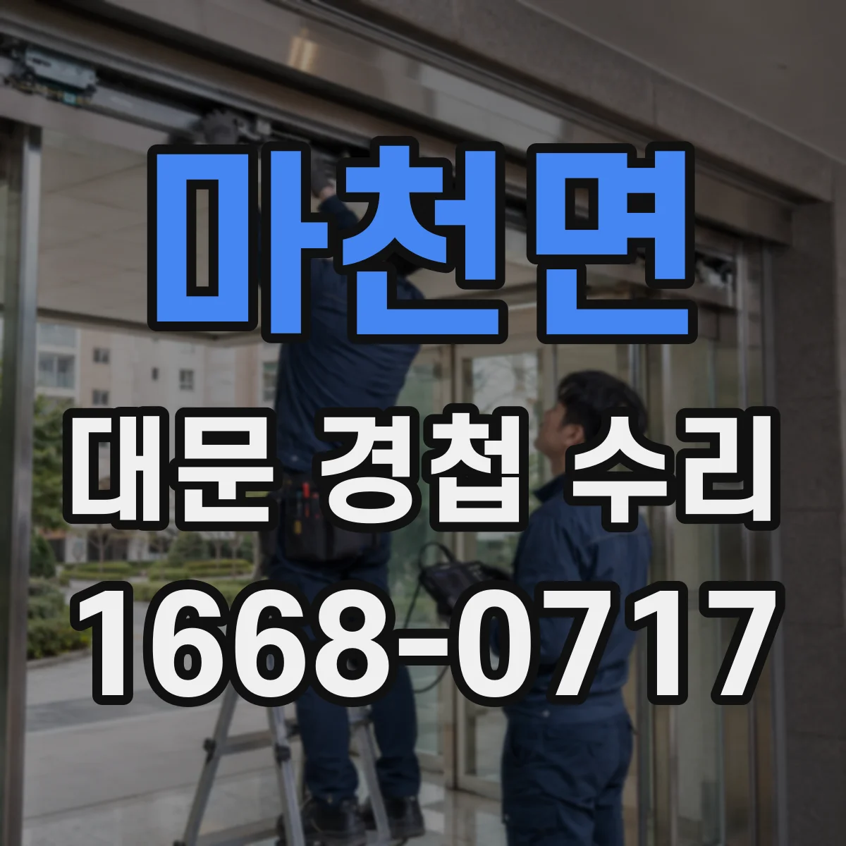 마천면 대문 경첩 수리