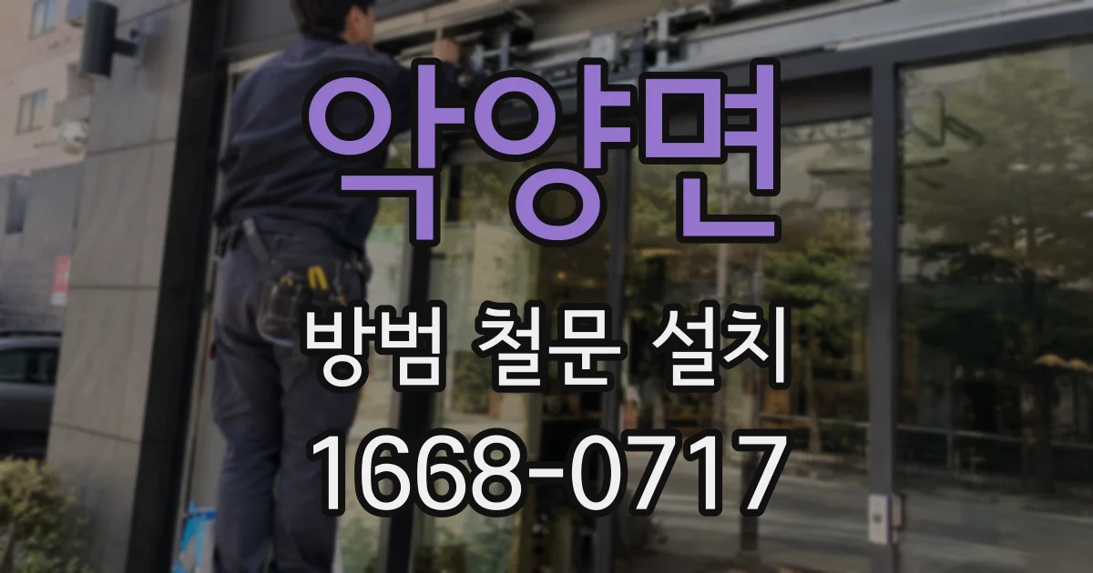악양면 방범 철문 설치