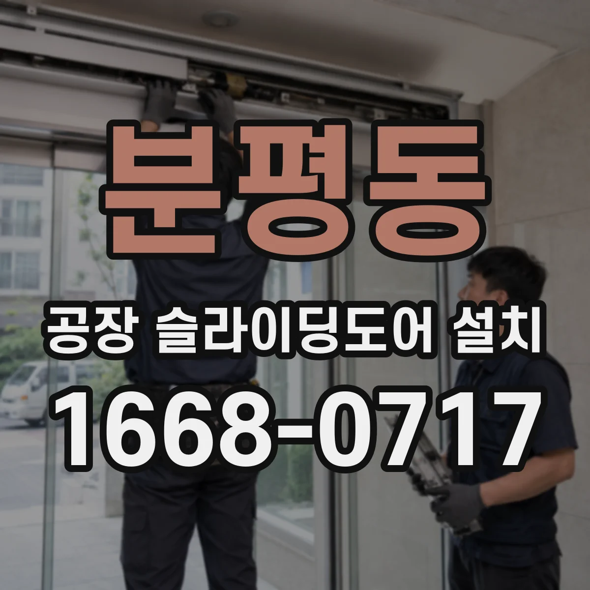 분평동 공장 슬라이딩도어 설치