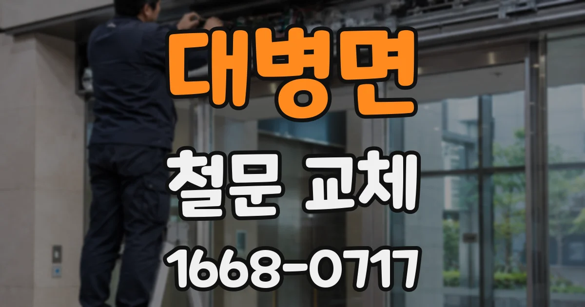 대병면 철문 교체