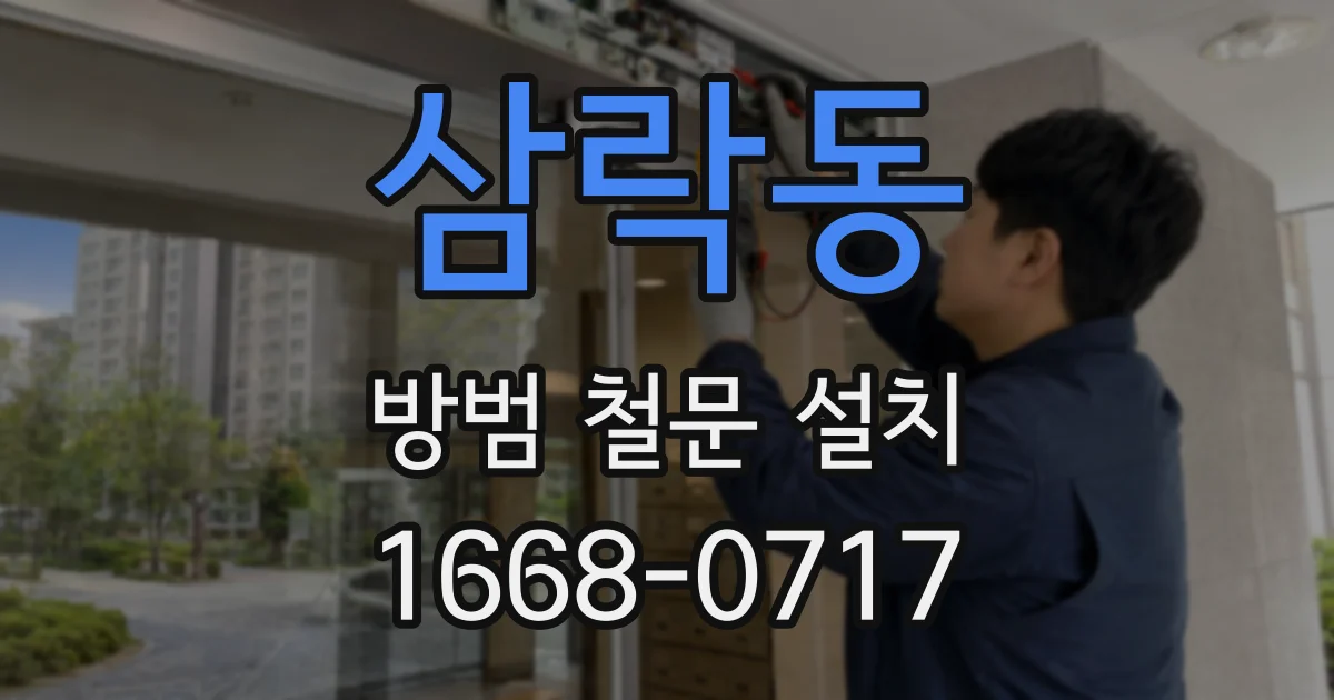 삼락동 방범 철문 설치