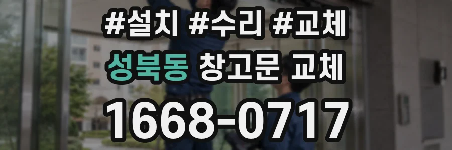 성북동 창고문 교체
