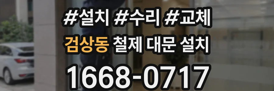 검상동 철제 대문 설치
