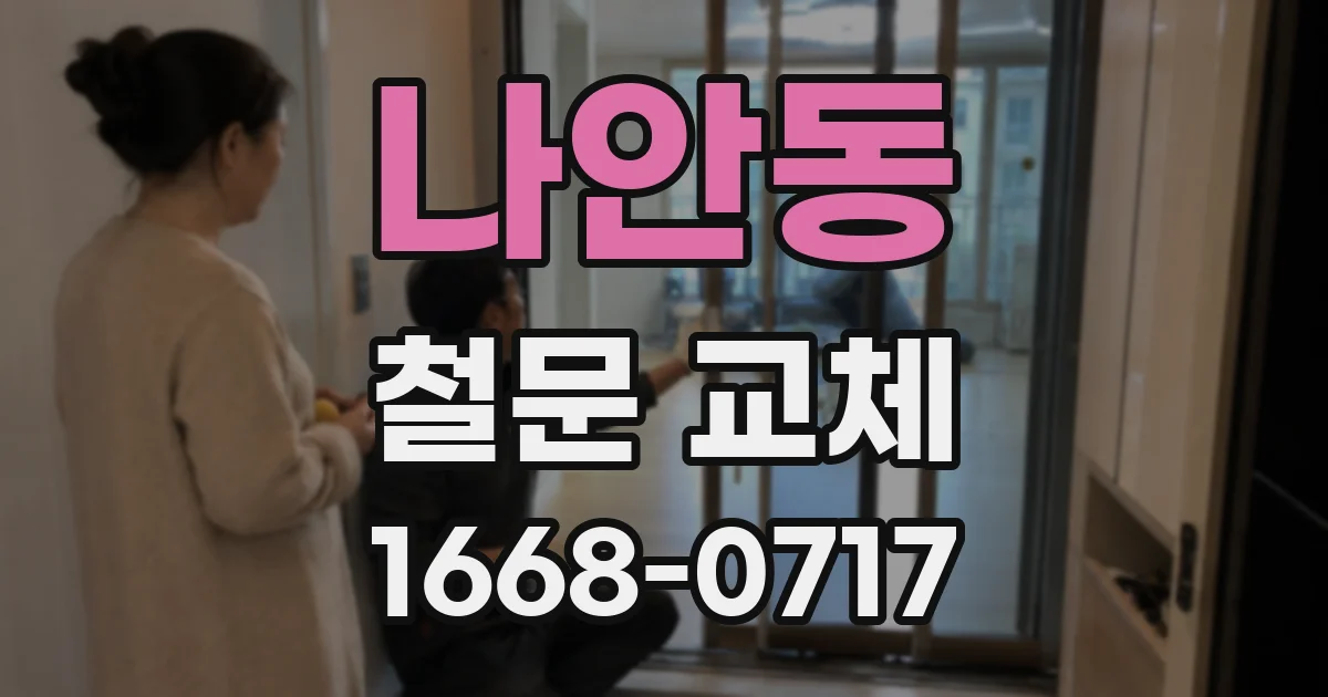 나안동 철문 교체