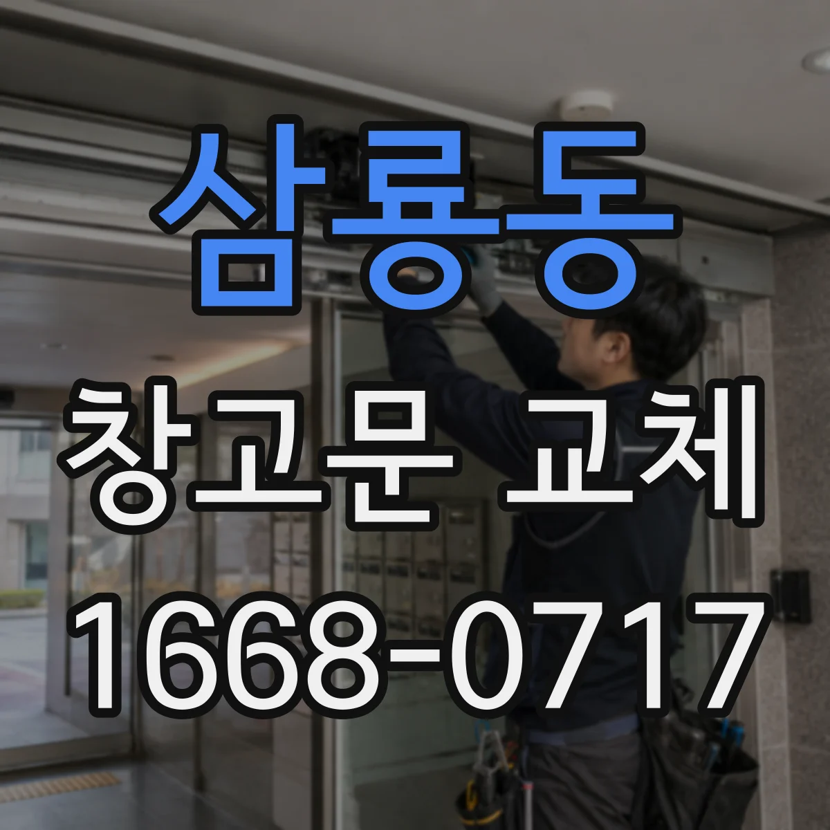 삼룡동 창고문 교체