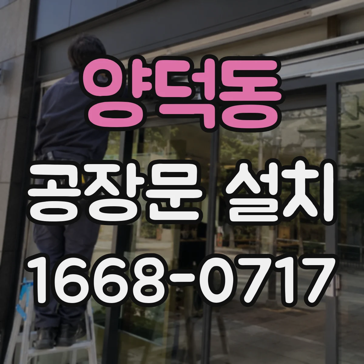 양덕동 공장문 설치