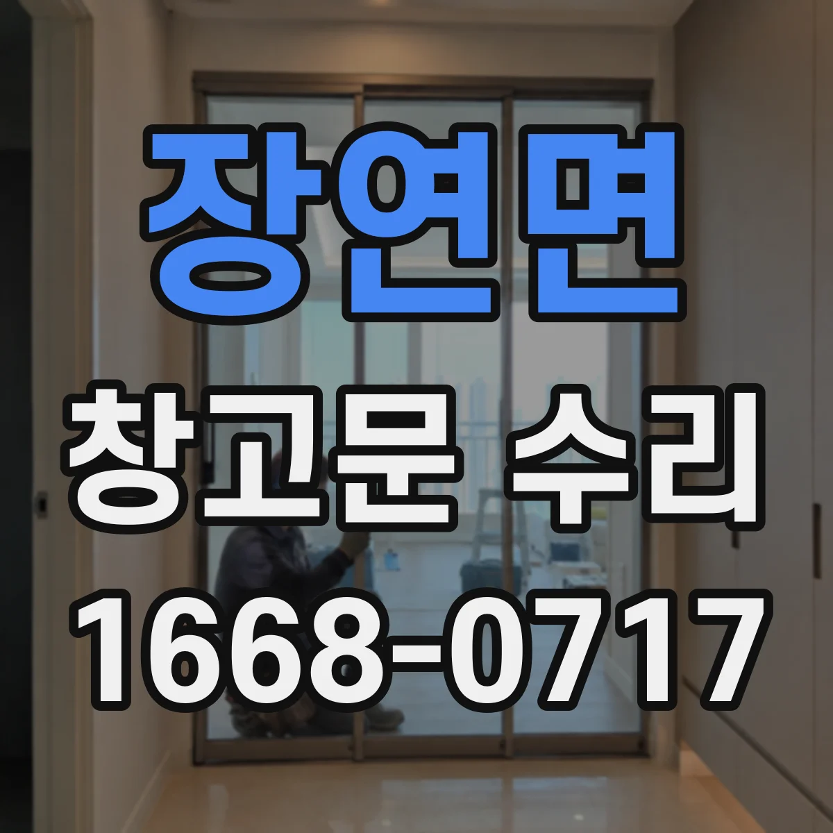 장연면 창고문 수리