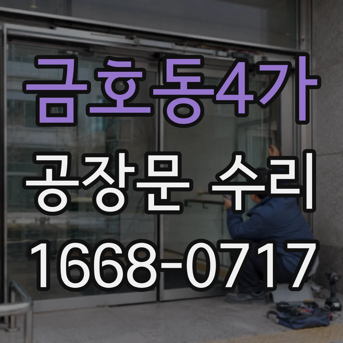 금호동4가 공장문 수리