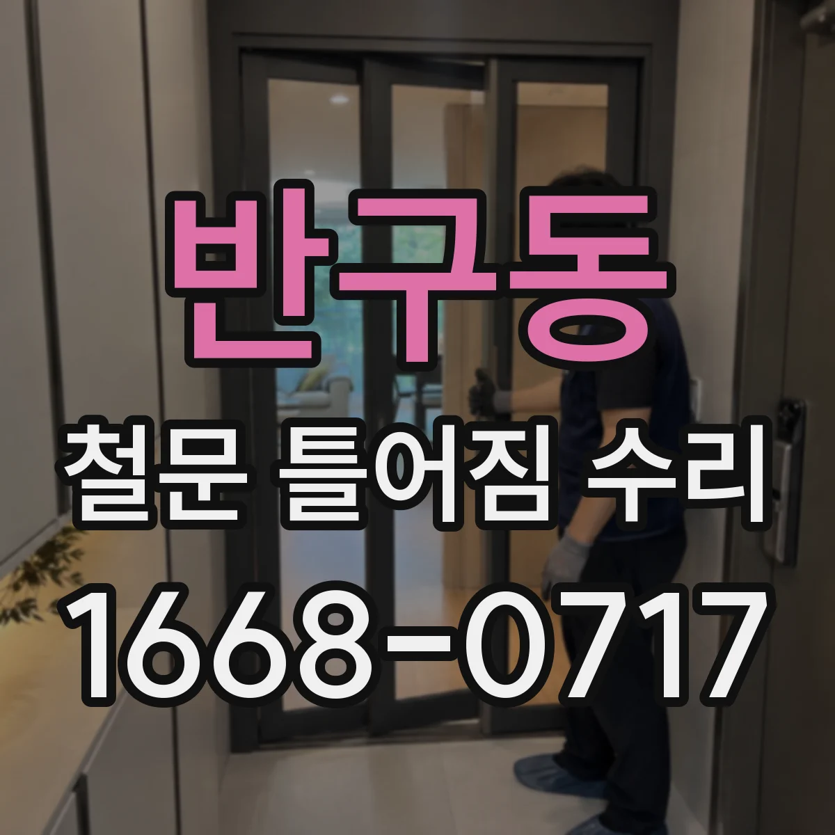 반구동 철문 틀어짐 수리