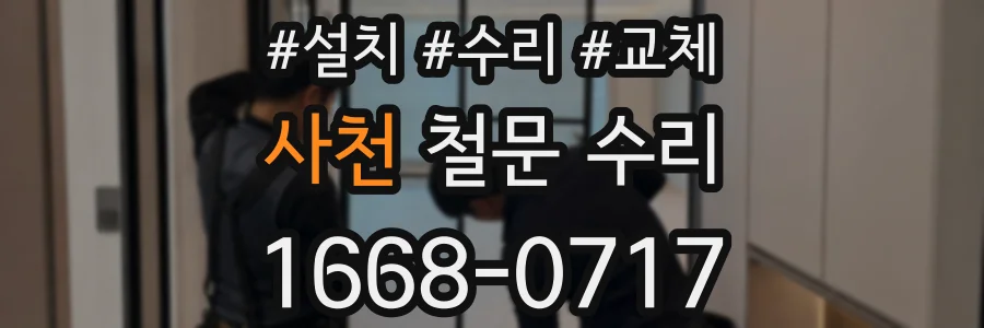 사천 철문 수리
