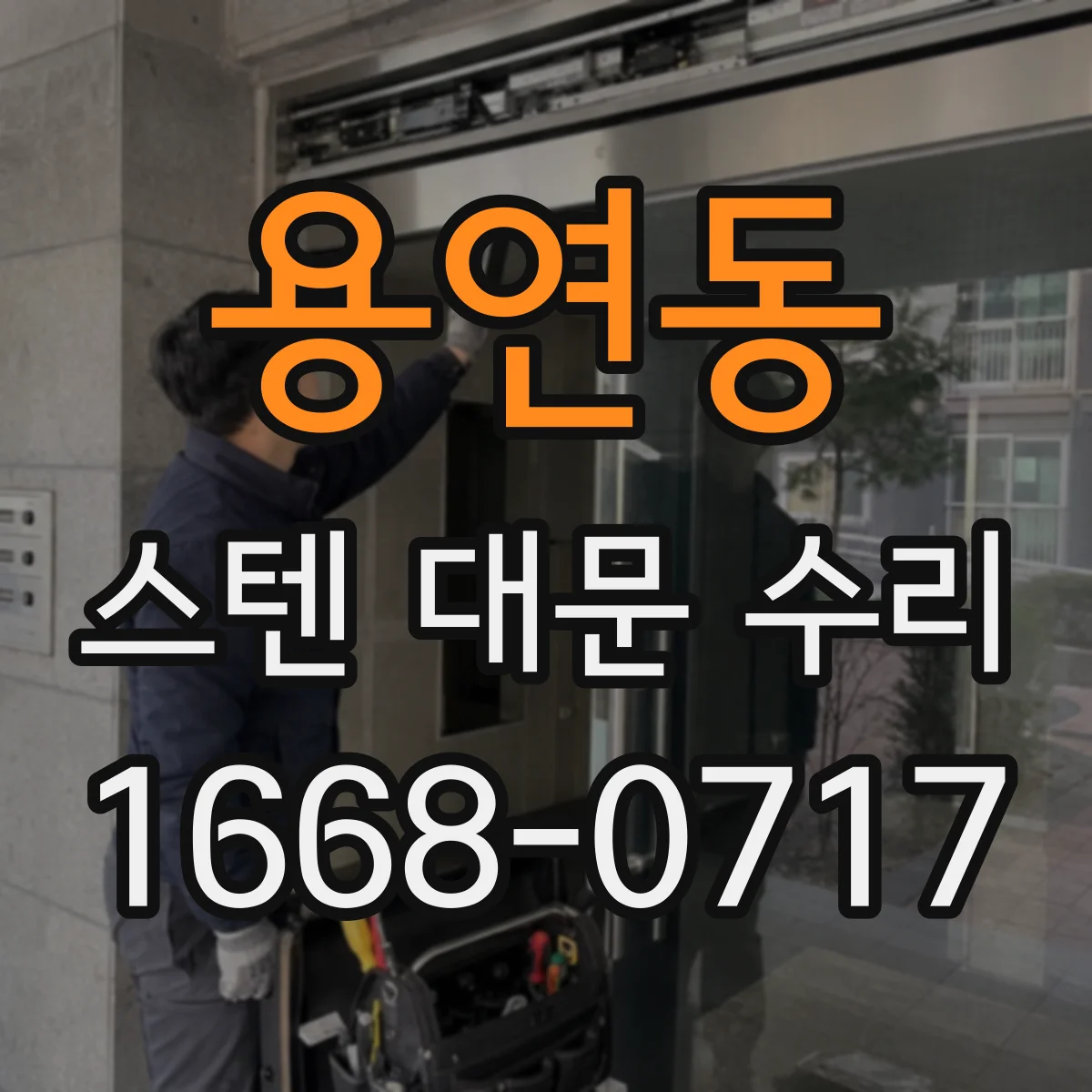 용연동 스텐 대문 수리