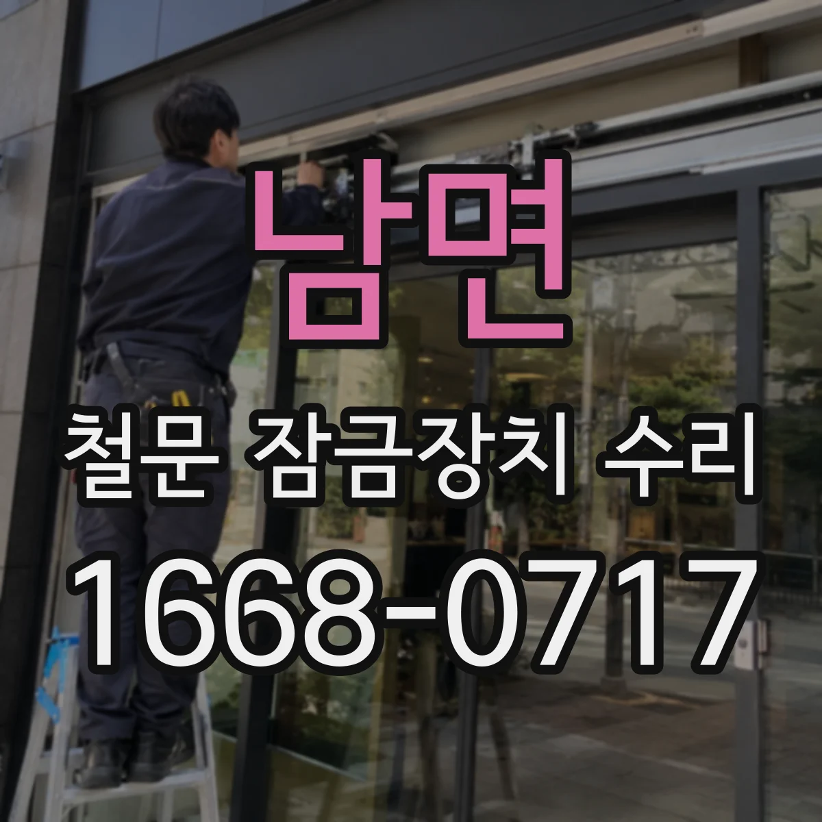 남면 철문 잠금장치 수리