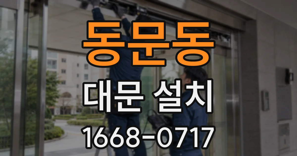 동문동 대문 설치
