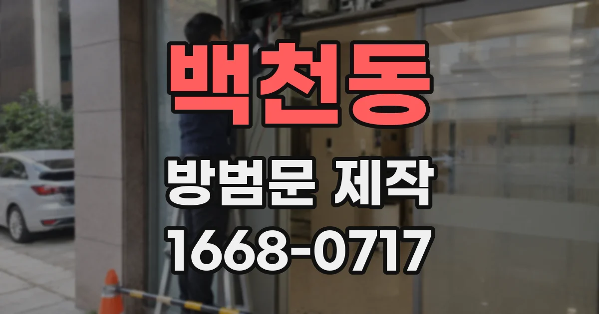 백천동 방범문 제작