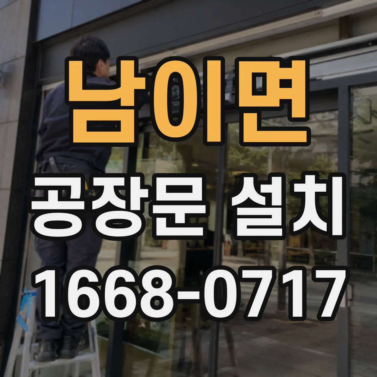 남이면 공장문 설치