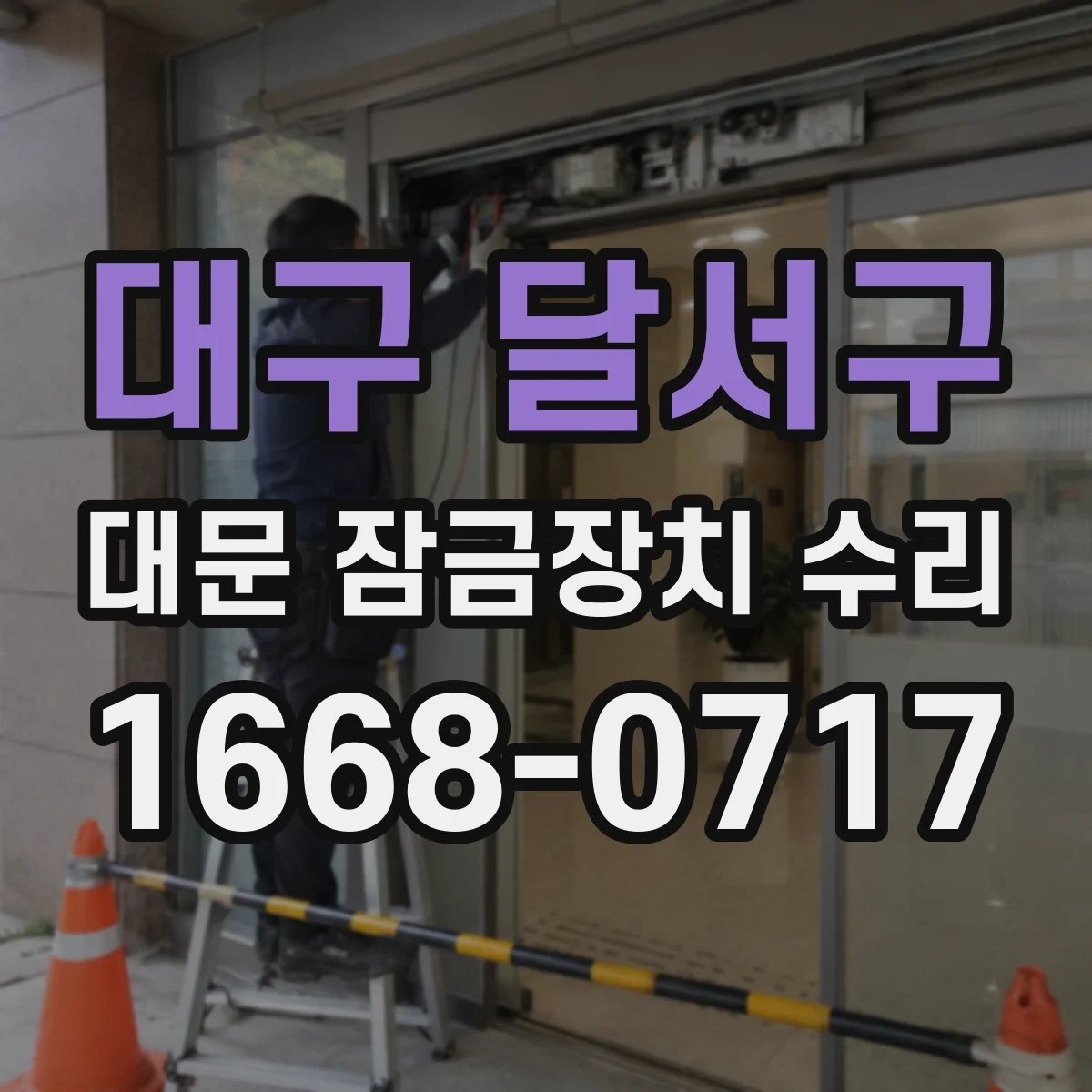 대구 달서구 대문 잠금장치 수리