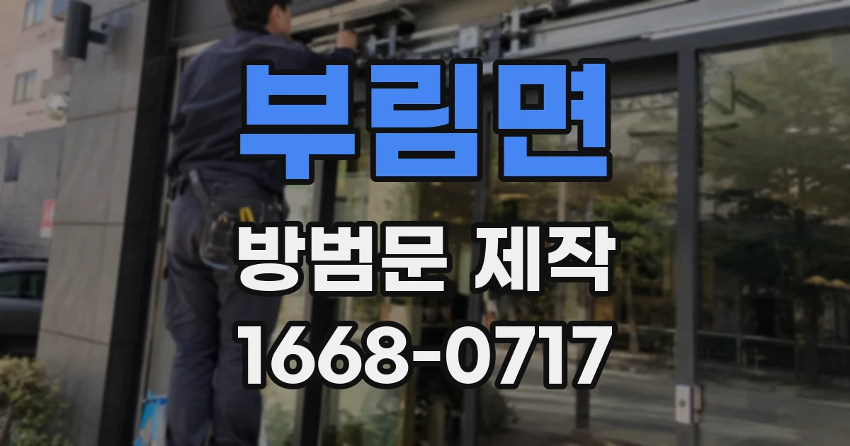 부림면 방범문 제작