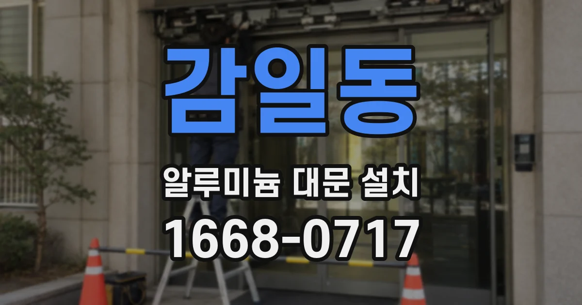 감일동 알루미늄 대문 설치