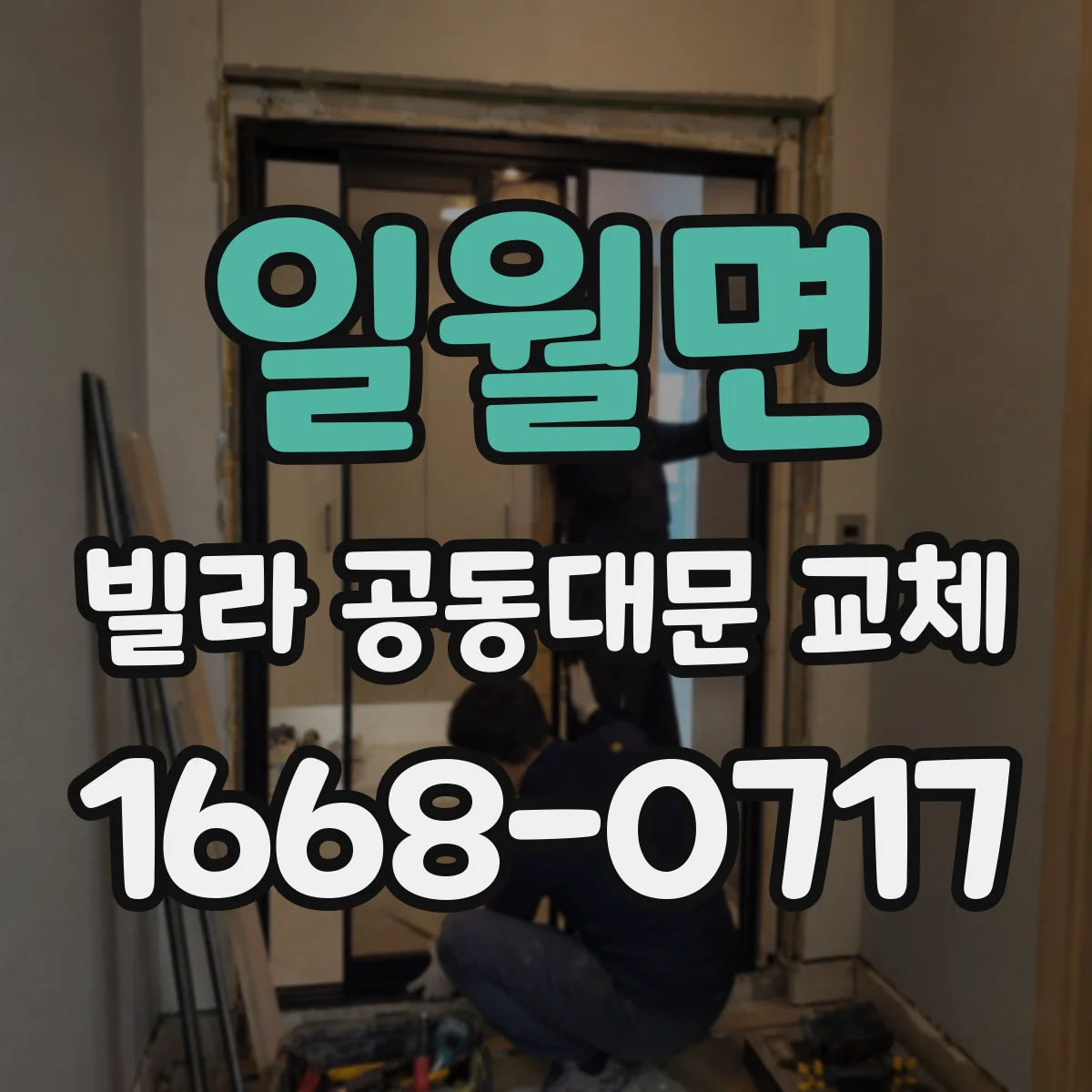 일월면 빌라 공동대문 교체