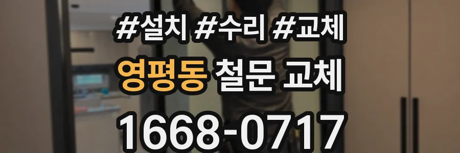 영평동 철문 교체