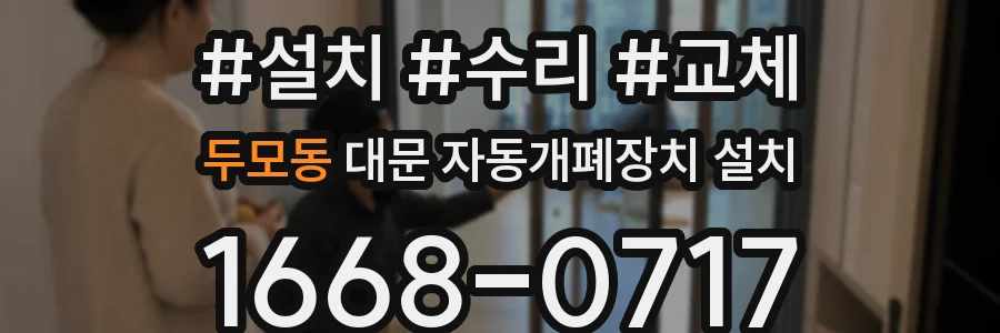 두모동 대문 자동개폐장치 설치