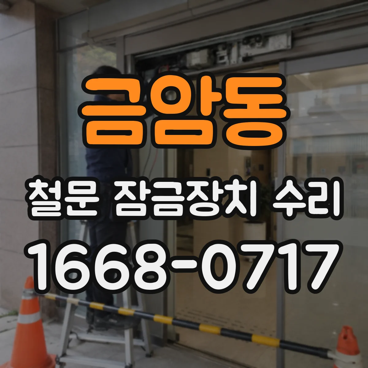 금암동 철문 잠금장치 수리