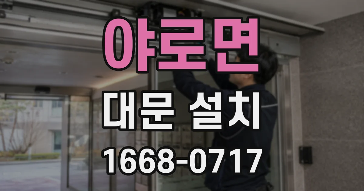 야로면 대문 설치