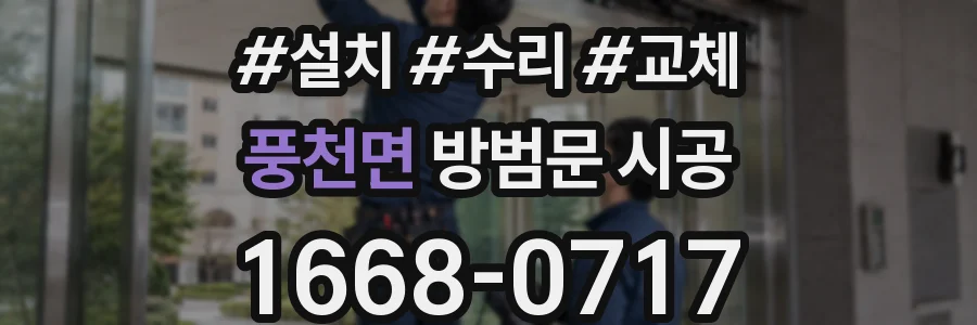 풍천면 방범문 시공