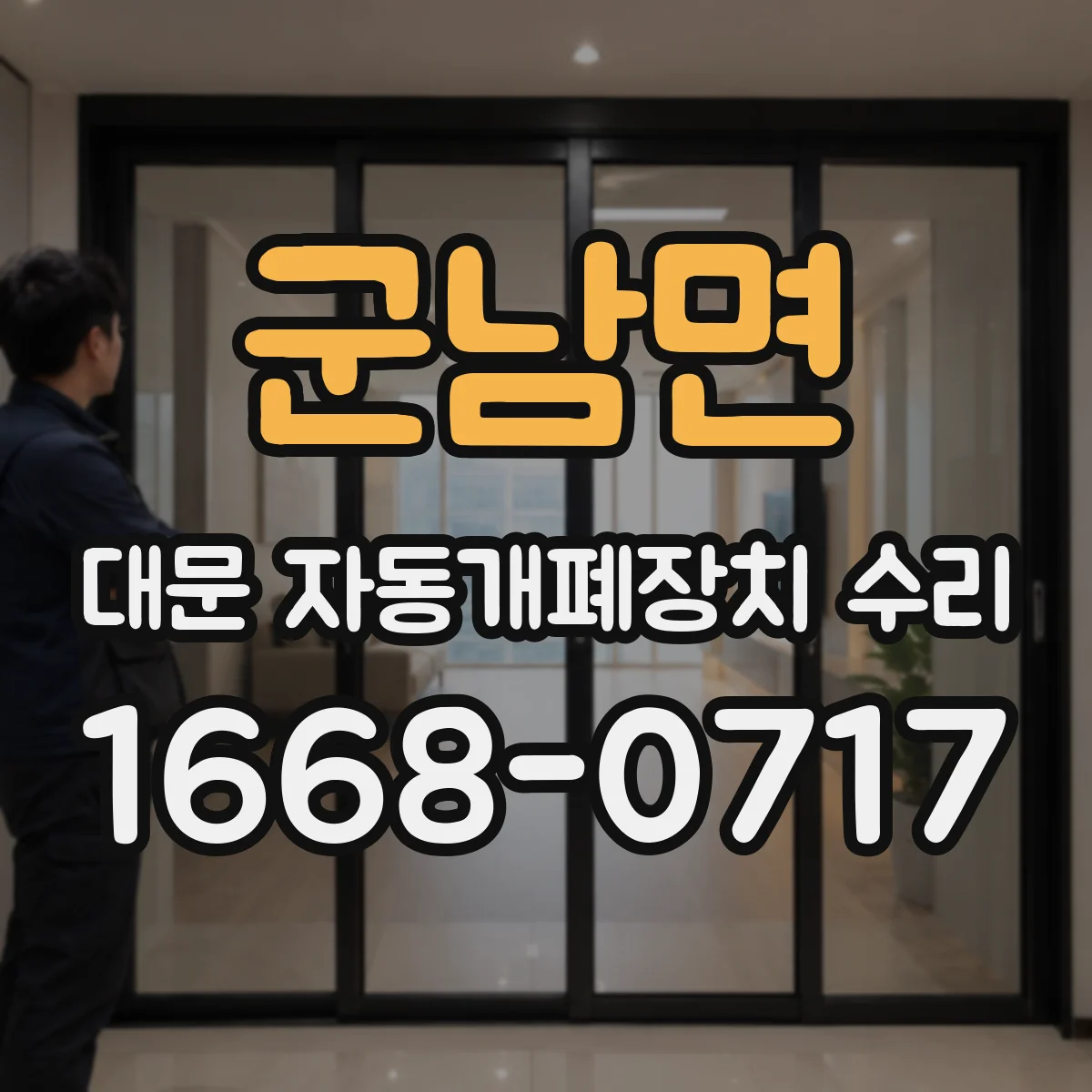 군남면 대문 자동개폐장치 수리