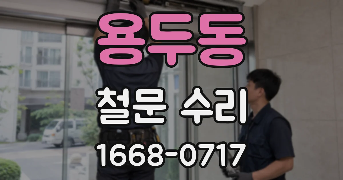 용두동 철문 수리