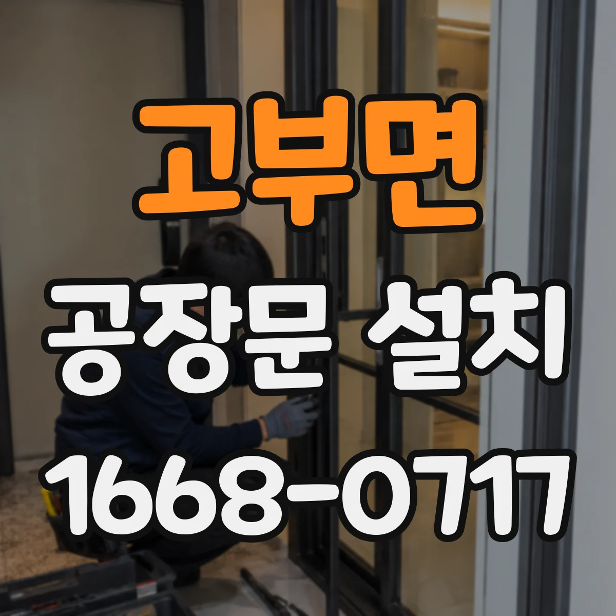 고부면 공장문 설치