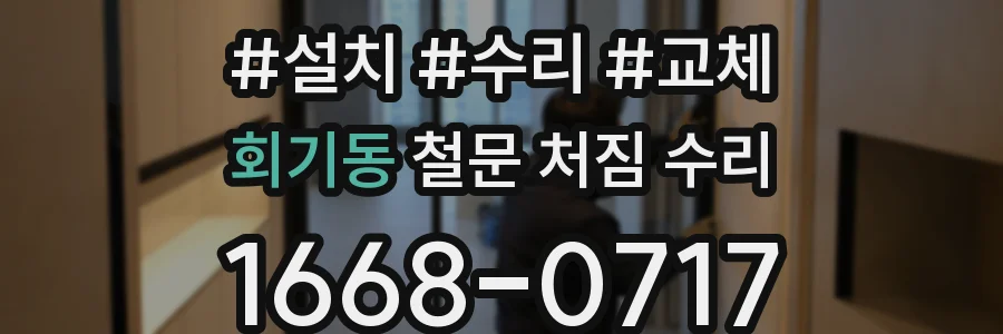 회기동 철문 처짐 수리