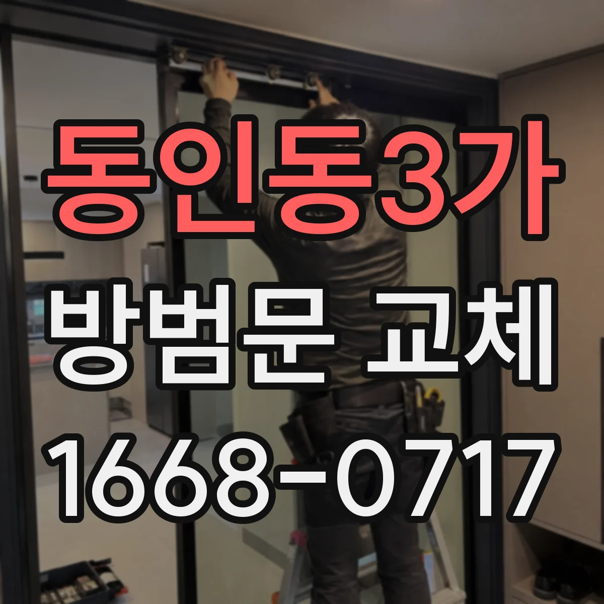 동인동3가 방범문 교체