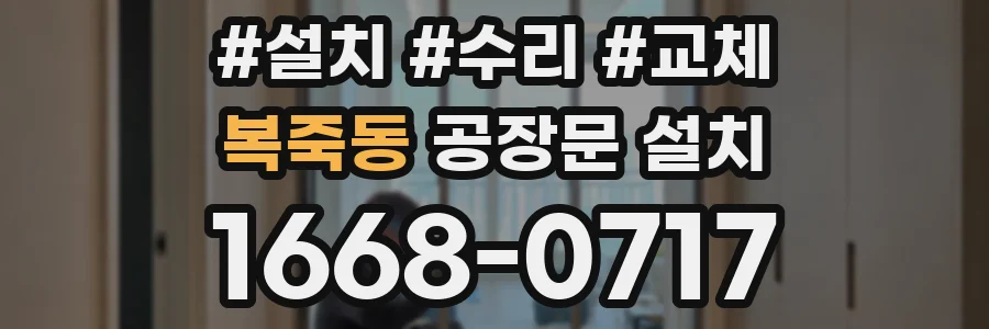 복죽동 공장문 설치