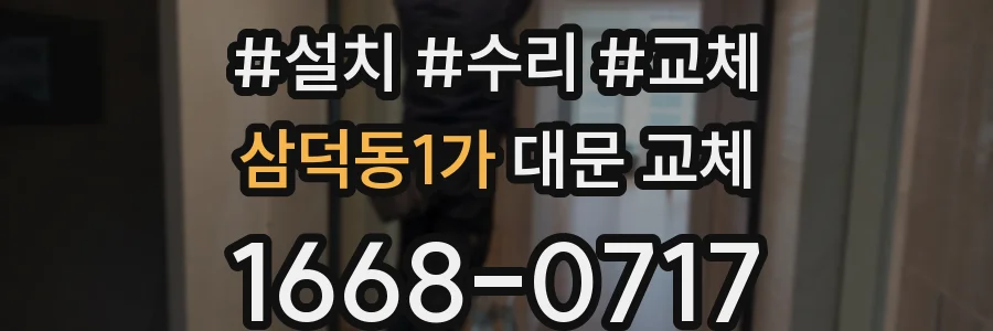 삼덕동1가 대문 교체