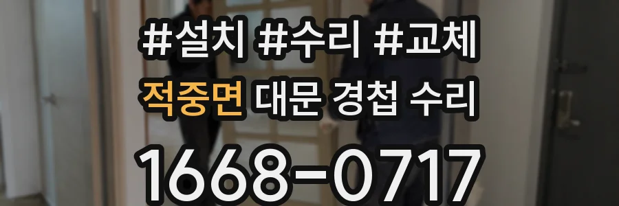 적중면 대문 경첩 수리