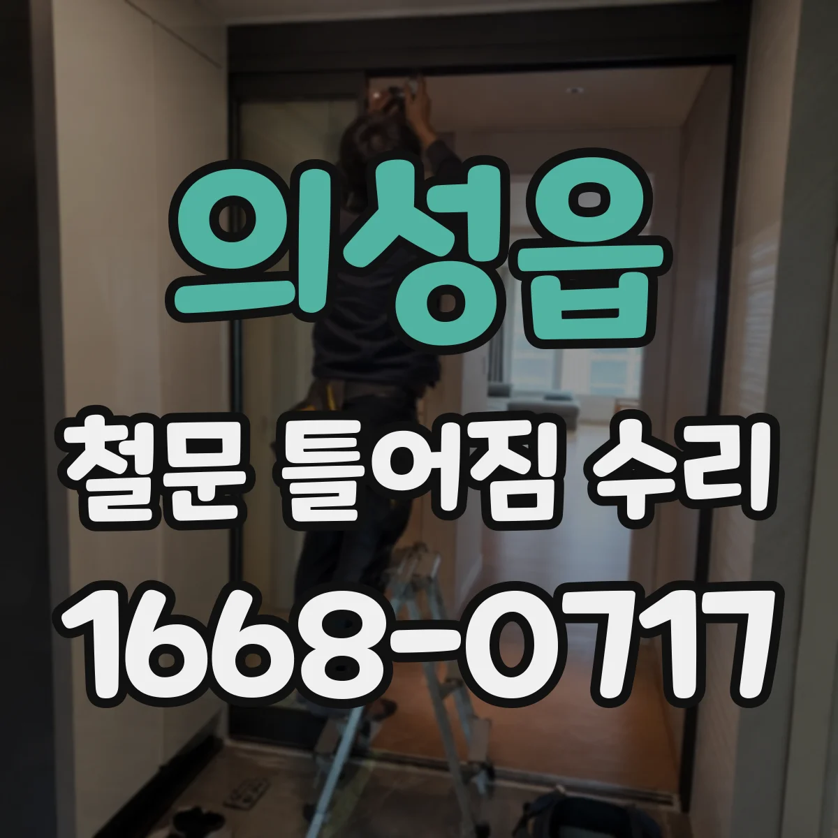 의성읍 철문 틀어짐 수리