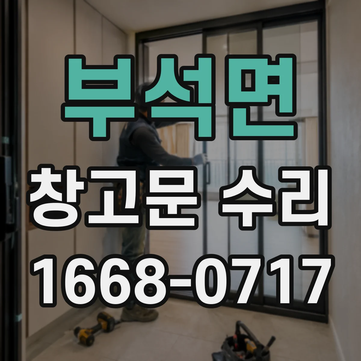 부석면 창고문 수리