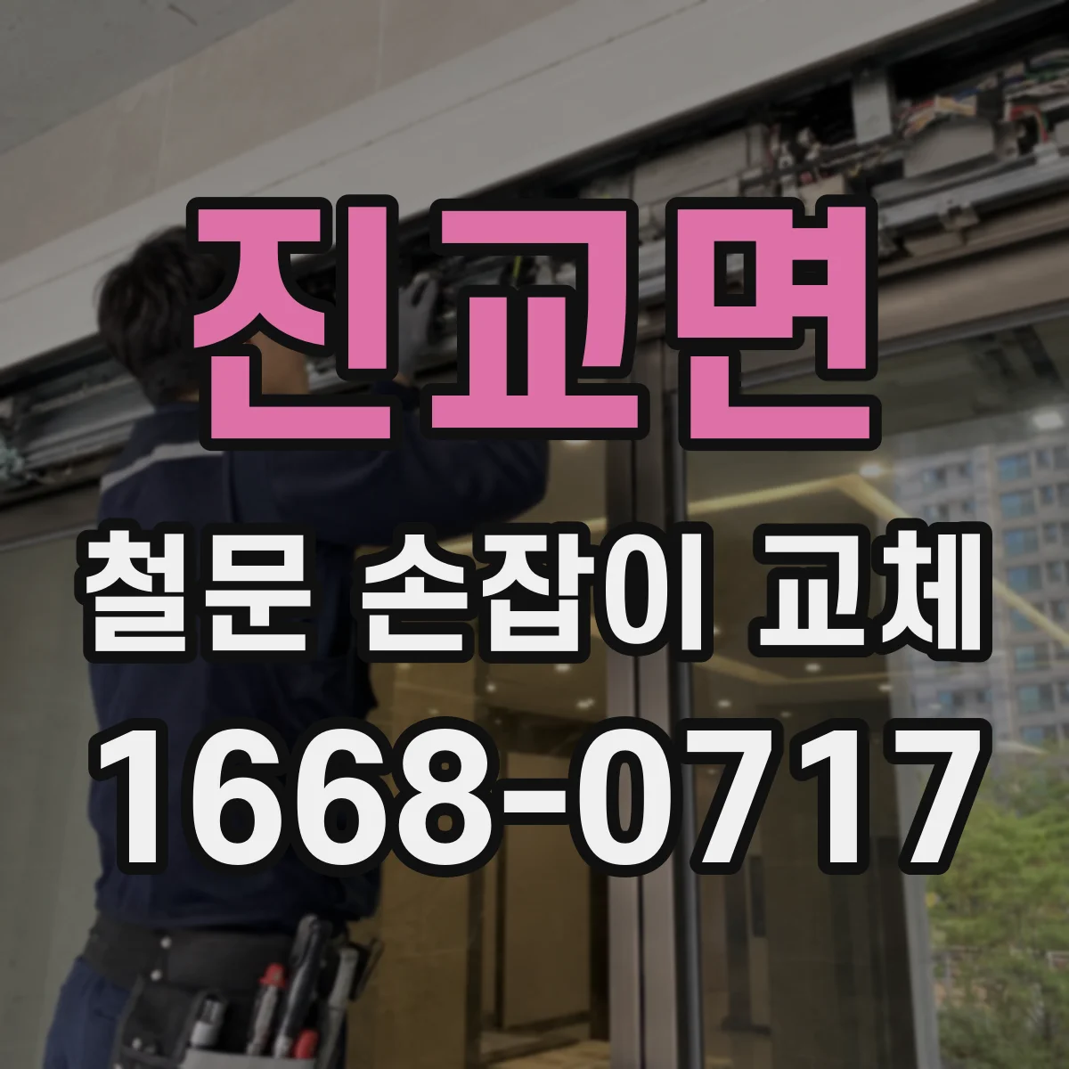진교면 철문 손잡이 교체