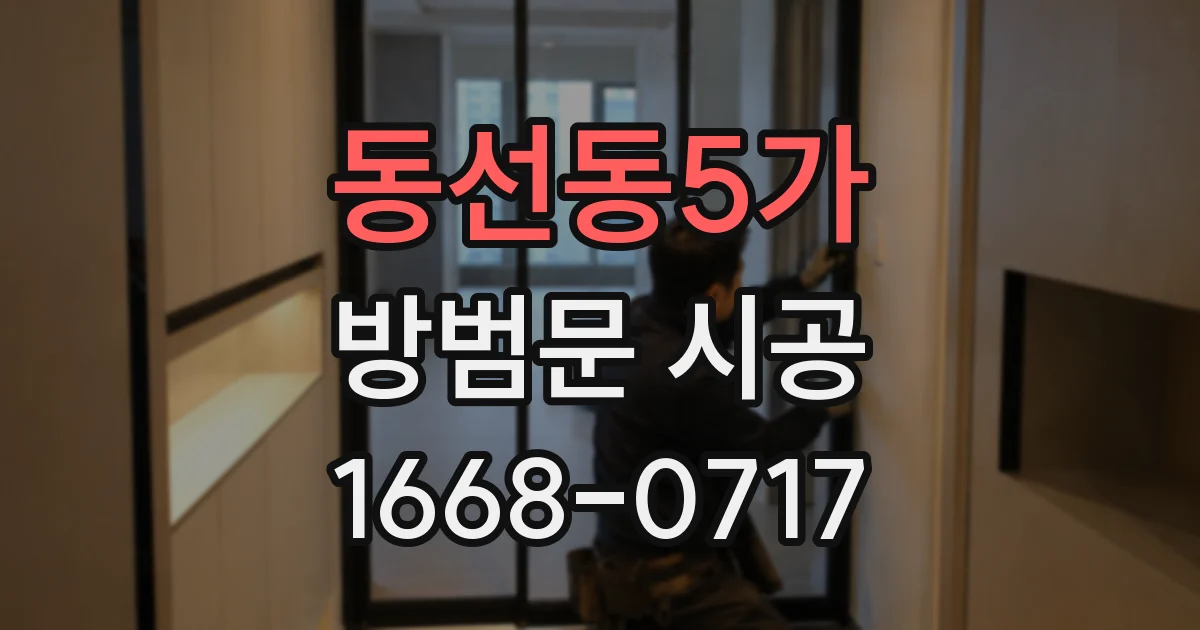동선동5가 방범문 시공
